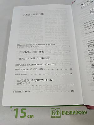 Под пятой. Дневник. Письма и документы