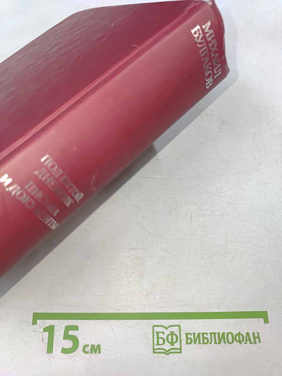 Под пятой. Дневник. Письма и документы