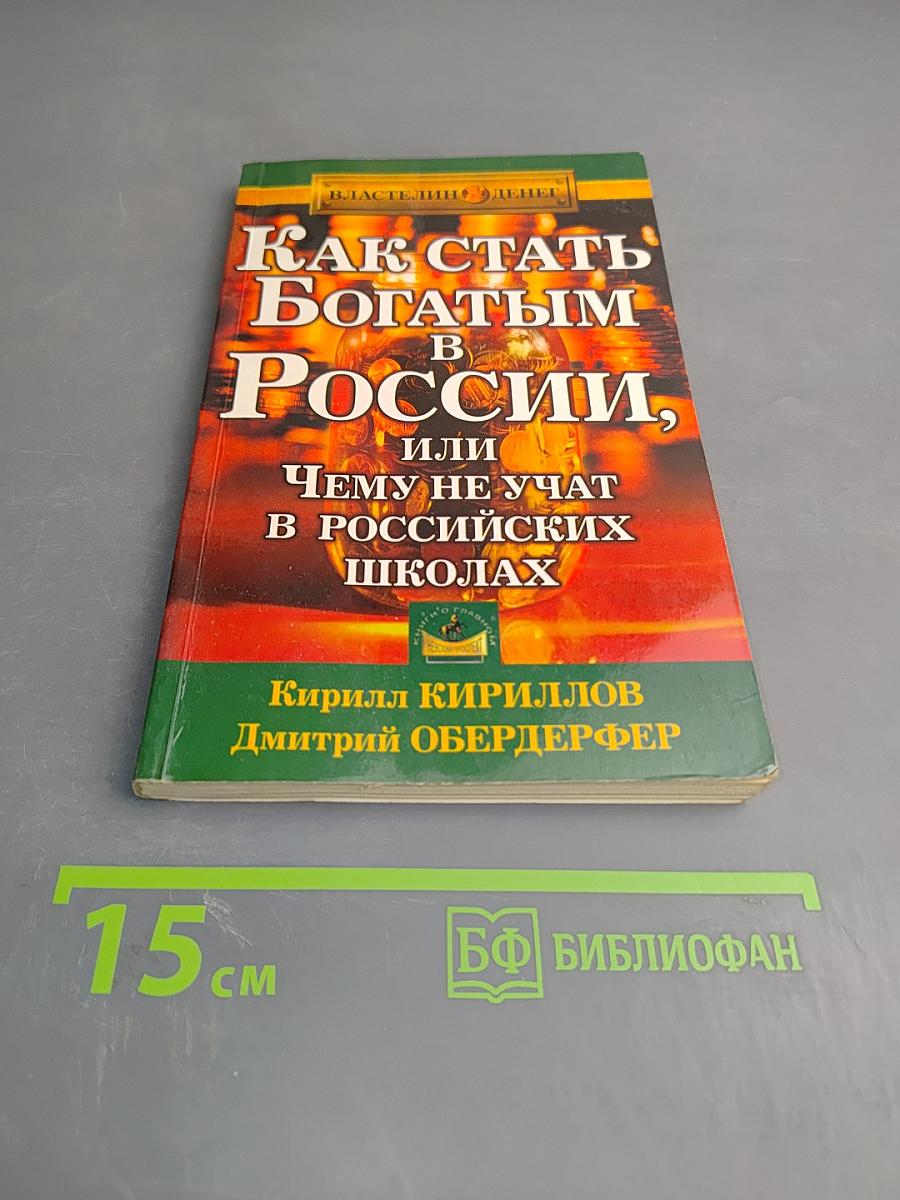 Как стать богатым в России, или Чему не учат в российских школах