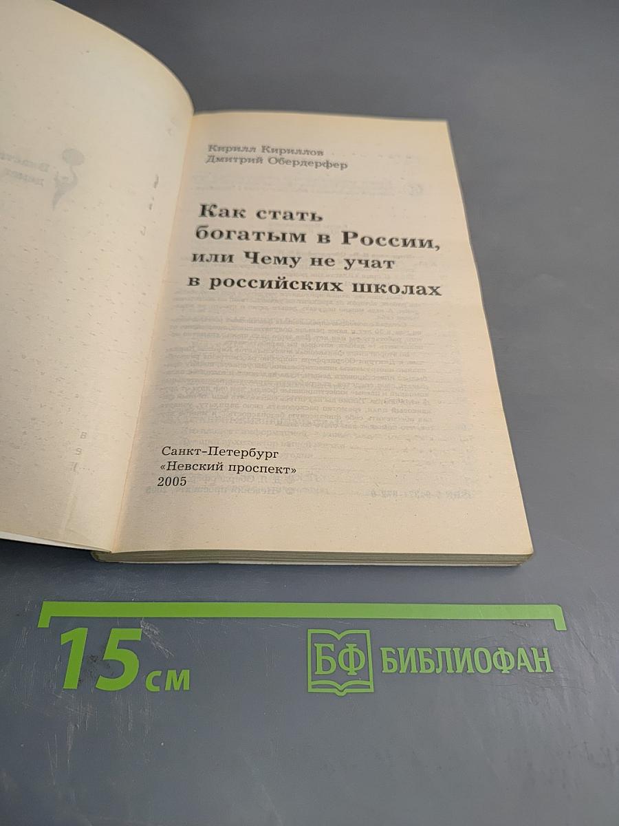 Как стать богатым в России, или Чему не учат в российских школах