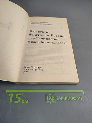 Как стать богатым в России, или Чему не учат в российских школах