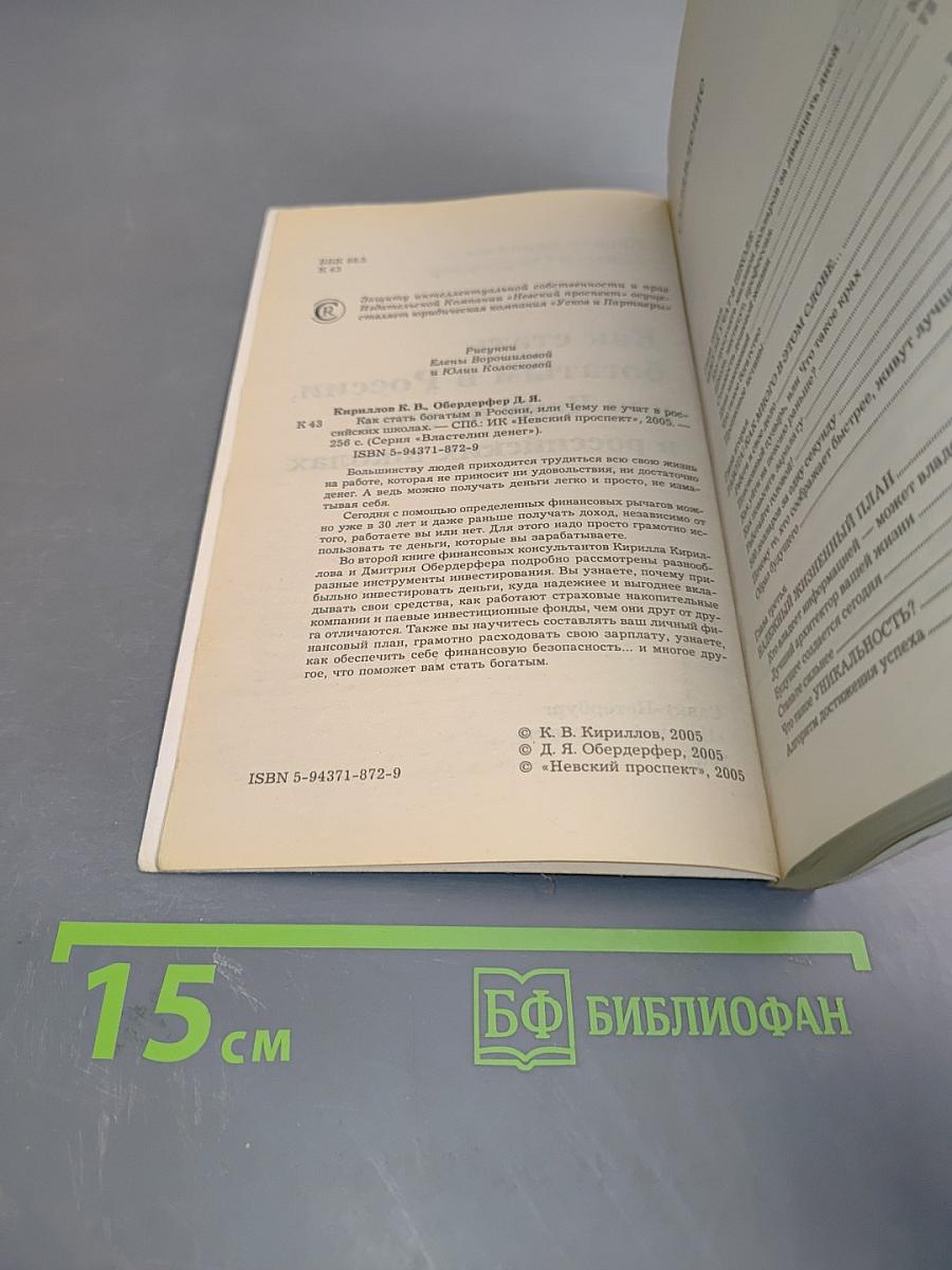 Как стать богатым в России, или Чему не учат в российских школах