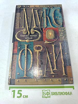 Ключ из желтого металла