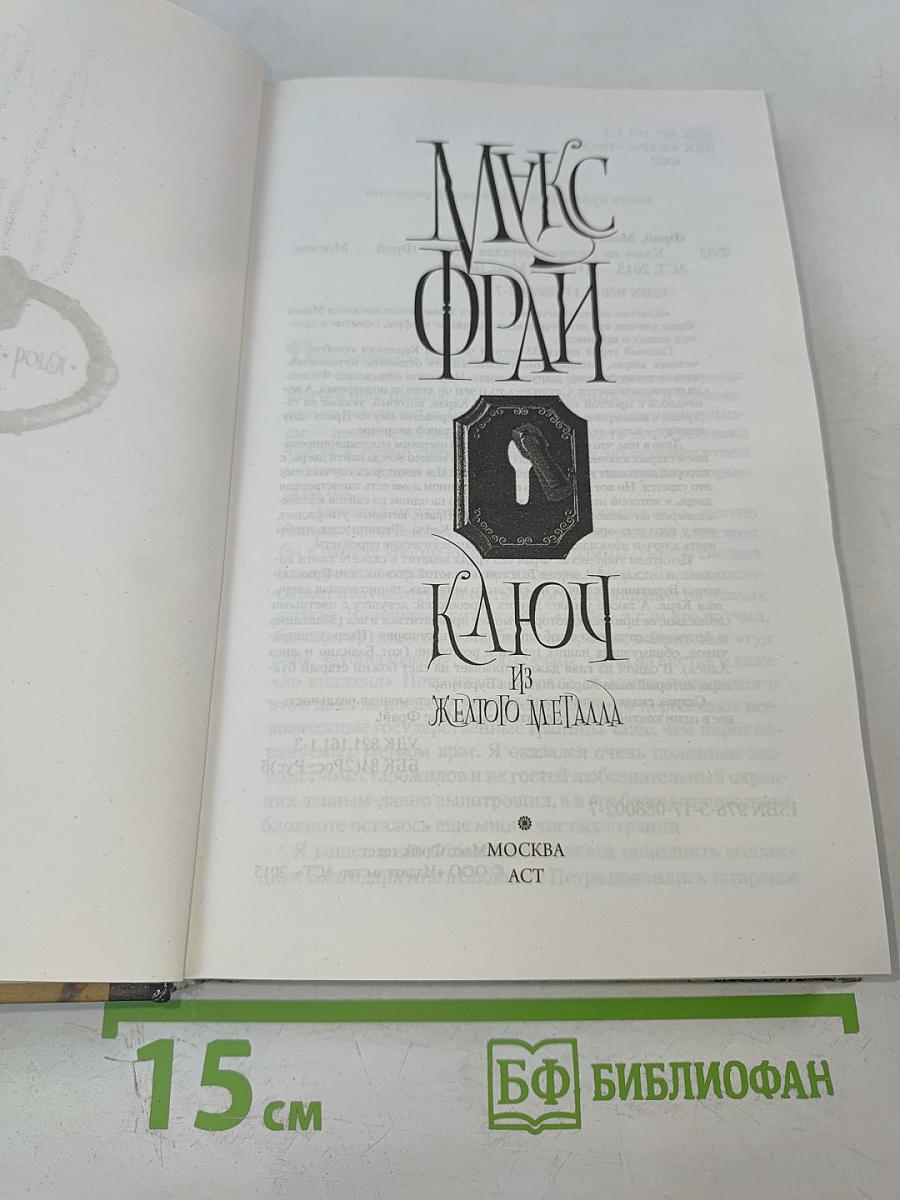 Ключ из желтого металла