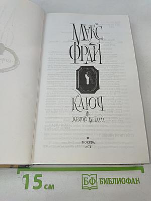 Ключ из желтого металла