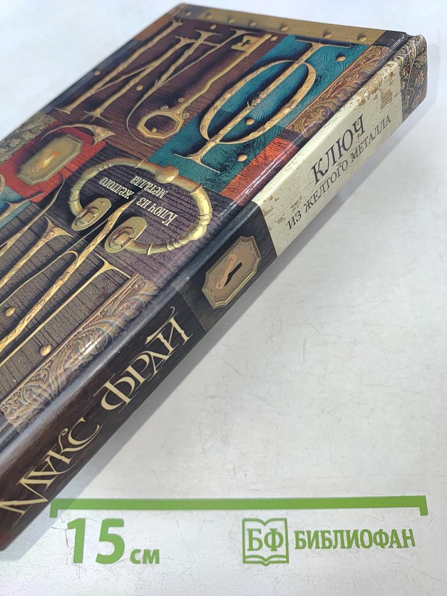 Ключ из желтого металла