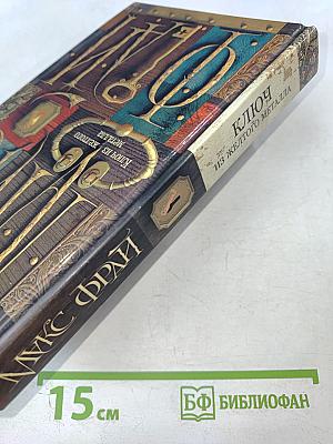 Ключ из желтого металла