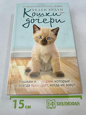 Кошки-дочери