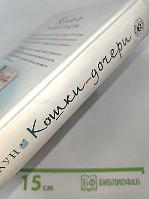 Кошки-дочери