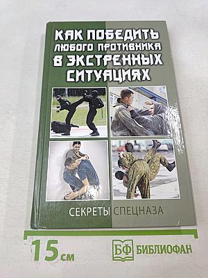 Как победить любого противника в экстренных ситуациях: Секреты спецназа