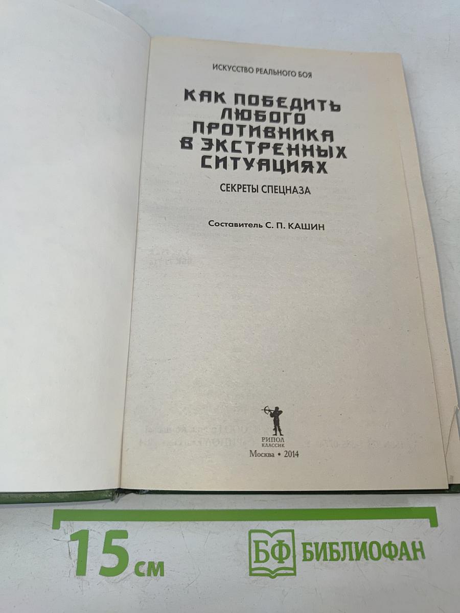 Как победить любого противника в экстренных ситуациях: Секреты спецназа