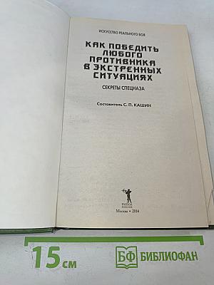 Как победить любого противника в экстренных ситуациях: Секреты спецназа