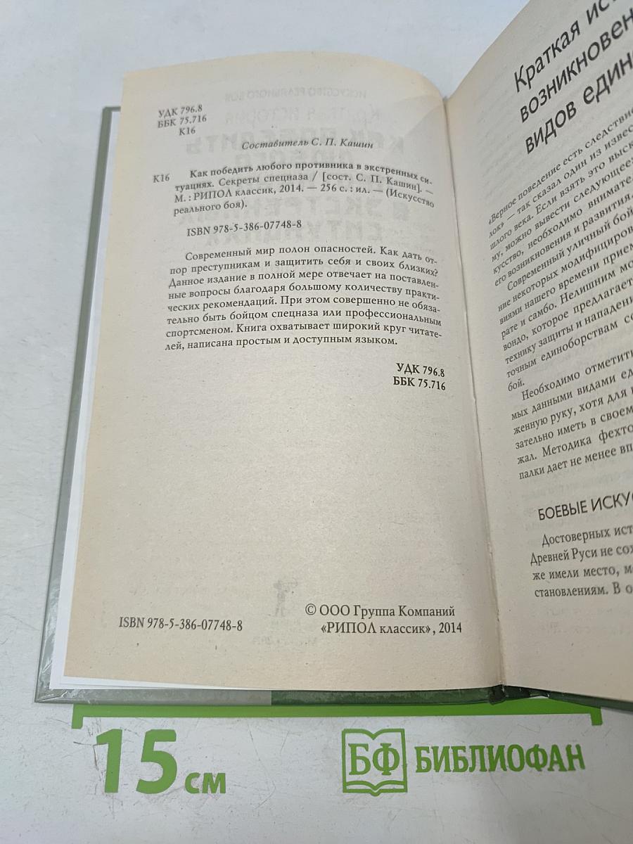 Как победить любого противника в экстренных ситуациях: Секреты спецназа
