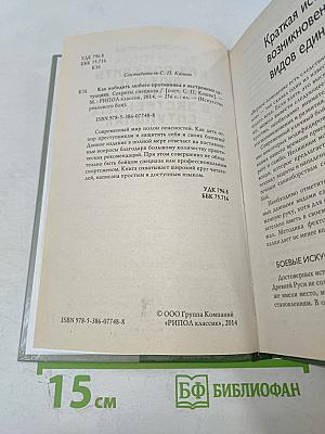 Как победить любого противника в экстренных ситуациях: Секреты спецназа