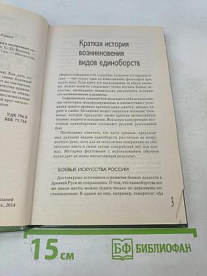 Как победить любого противника в экстренных ситуациях: Секреты спецназа