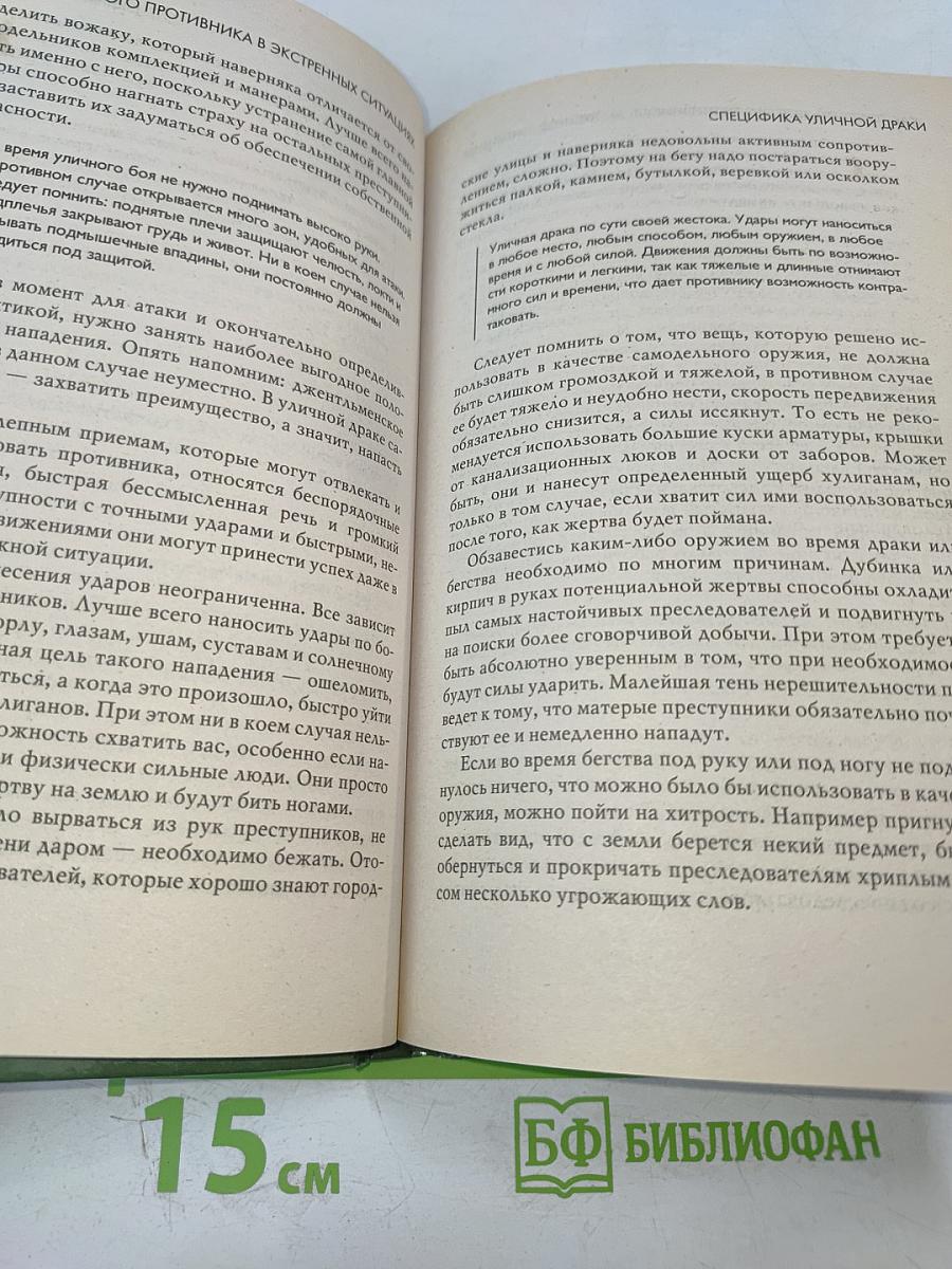 Как победить любого противника в экстренных ситуациях: Секреты спецназа