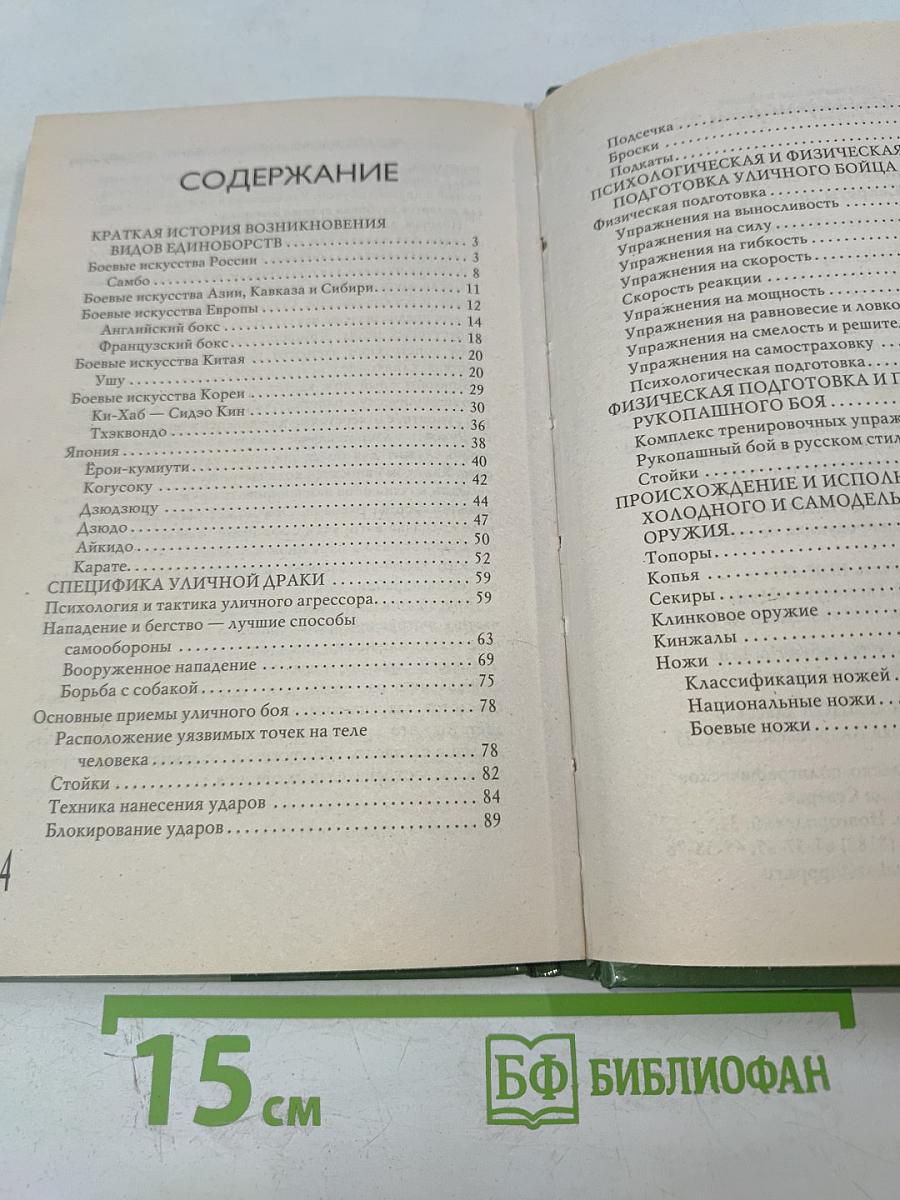 Как победить любого противника в экстренных ситуациях: Секреты спецназа