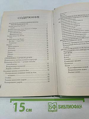 Как победить любого противника в экстренных ситуациях: Секреты спецназа