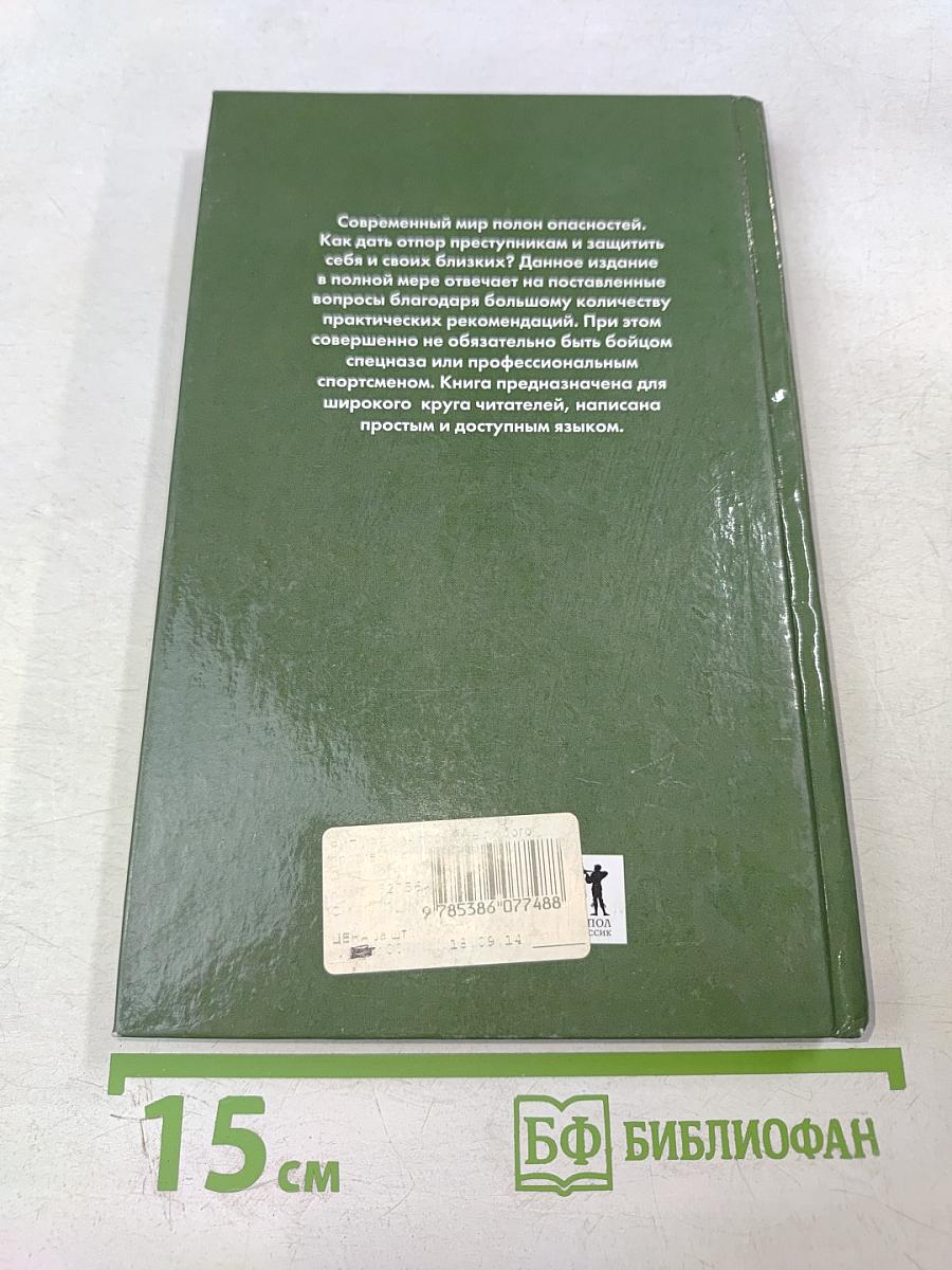 Как победить любого противника в экстренных ситуациях: Секреты спецназа