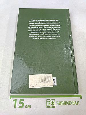 Как победить любого противника в экстренных ситуациях: Секреты спецназа