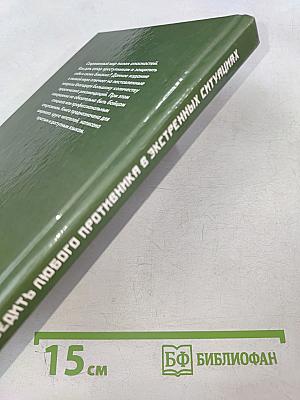 Как победить любого противника в экстренных ситуациях: Секреты спецназа