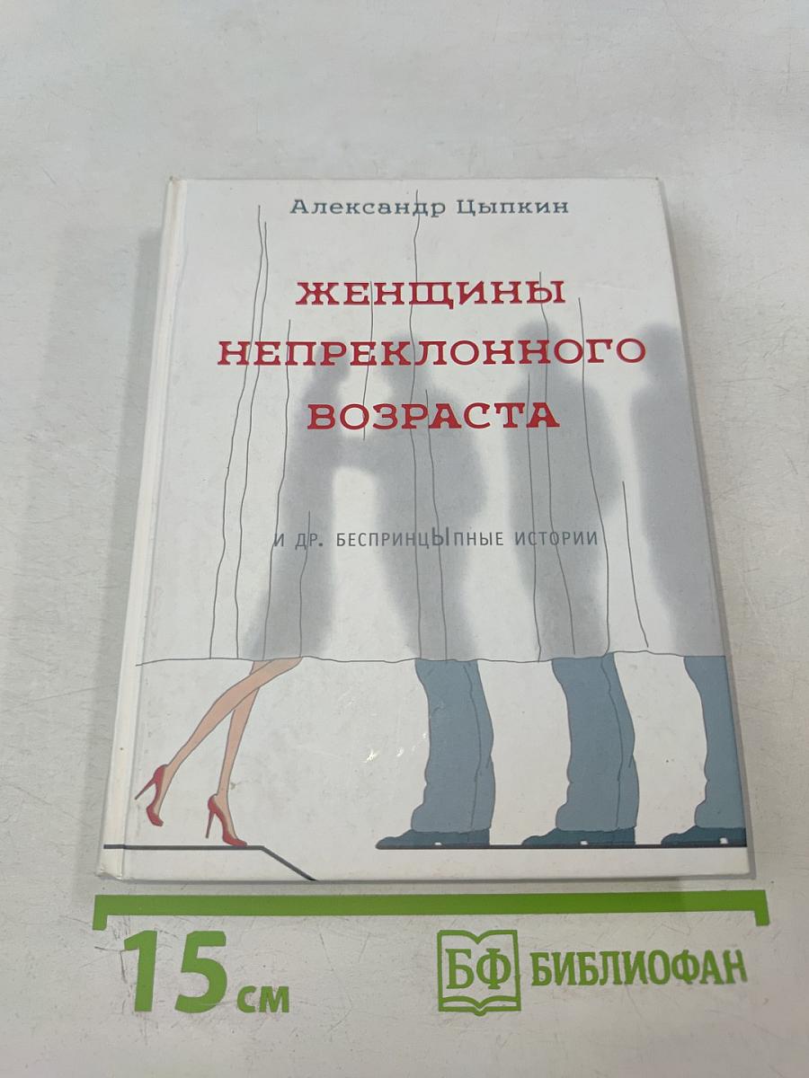 Женщины непреклонного возраста и др. беспринцЫпные истории