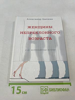 Женщины непреклонного возраста и др. беспринцЫпные истории
