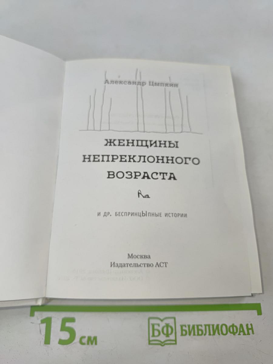 Женщины непреклонного возраста и др. беспринцЫпные истории