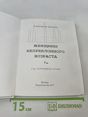 Женщины непреклонного возраста и др. беспринцЫпные истории