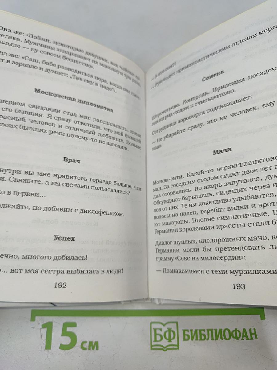 Женщины непреклонного возраста и др. беспринцЫпные истории