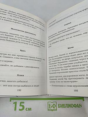 Женщины непреклонного возраста и др. беспринцЫпные истории