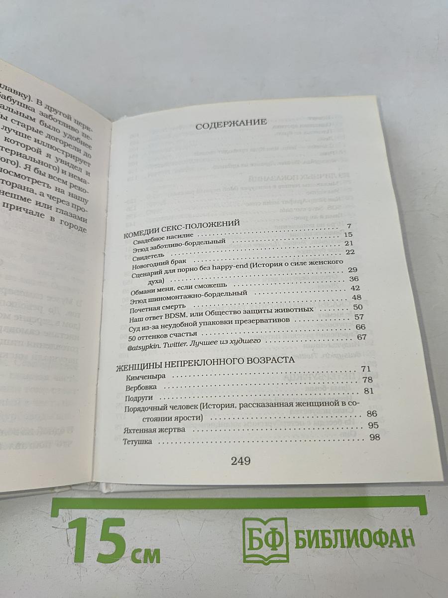 Женщины непреклонного возраста и др. беспринцЫпные истории