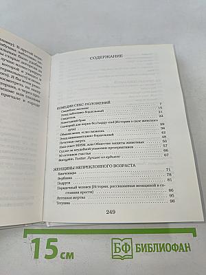 Женщины непреклонного возраста и др. беспринцЫпные истории