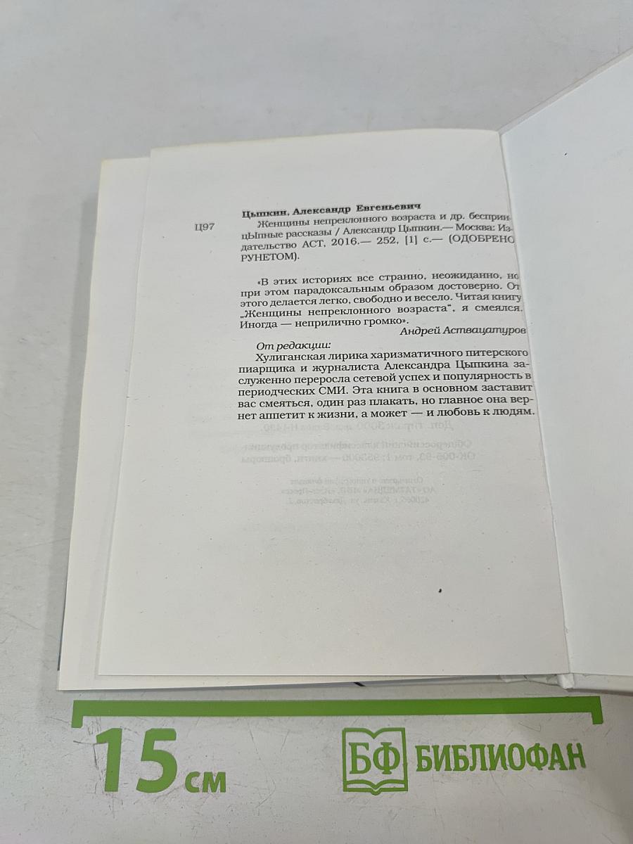 Женщины непреклонного возраста и др. беспринцЫпные истории