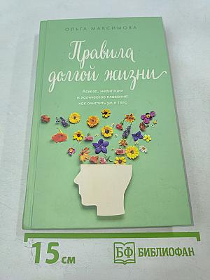 Правила долгой жизни