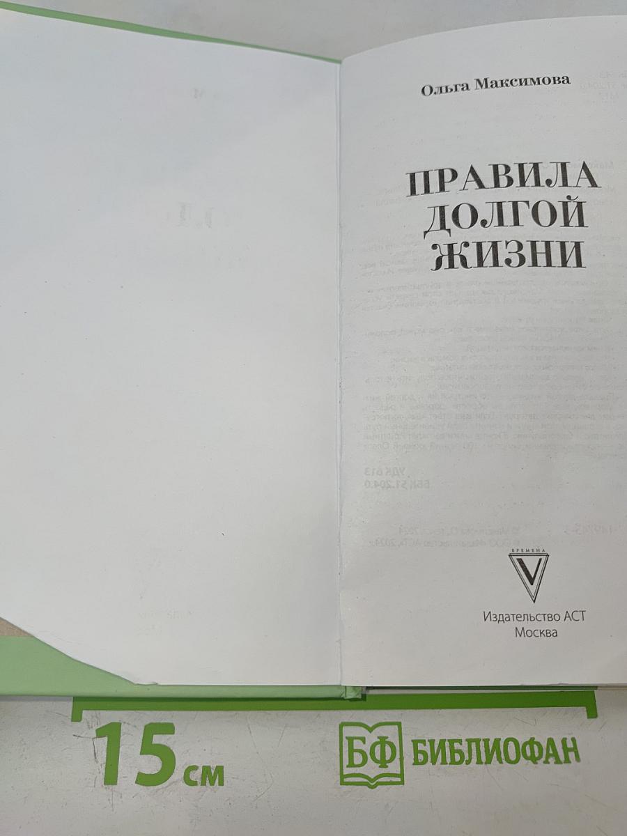 Правила долгой жизни