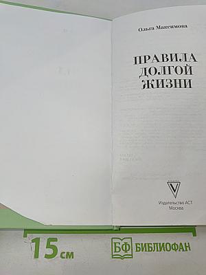Правила долгой жизни