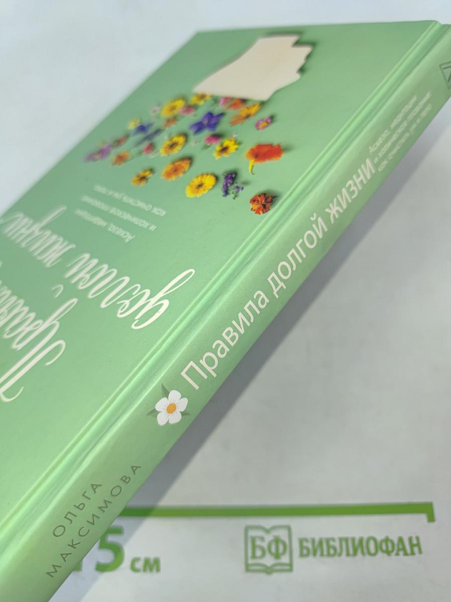 Правила долгой жизни