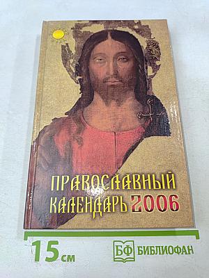 Православный календарь 2006