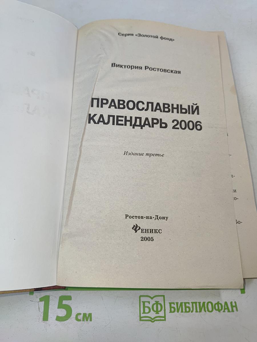 Православный календарь 2006