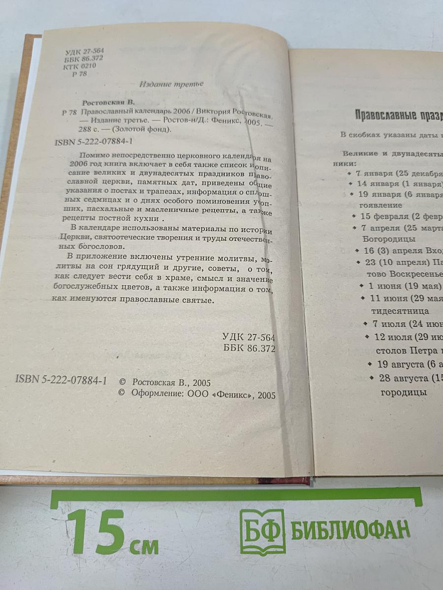 Православный календарь 2006