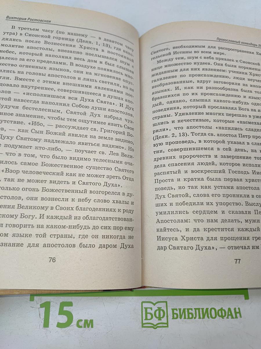 Православный календарь 2006