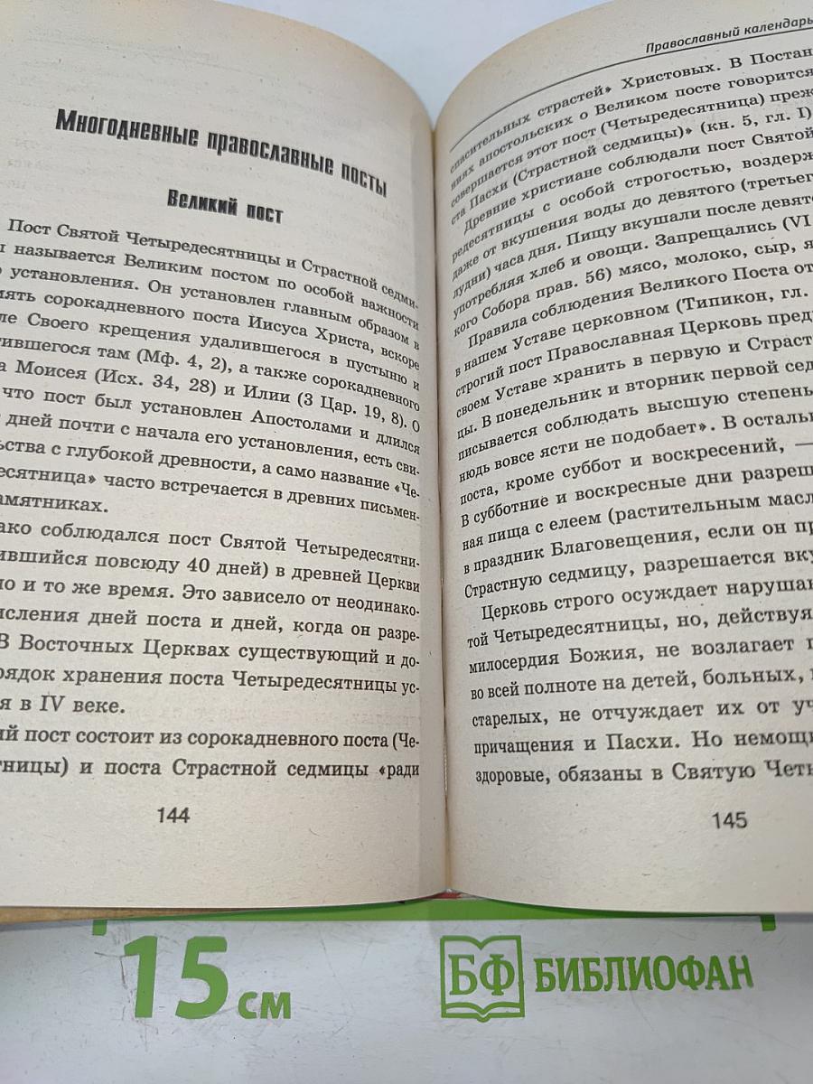 Православный календарь 2006