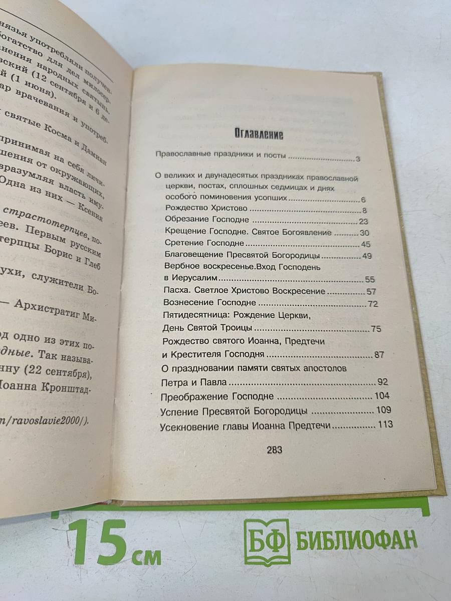 Православный календарь 2006