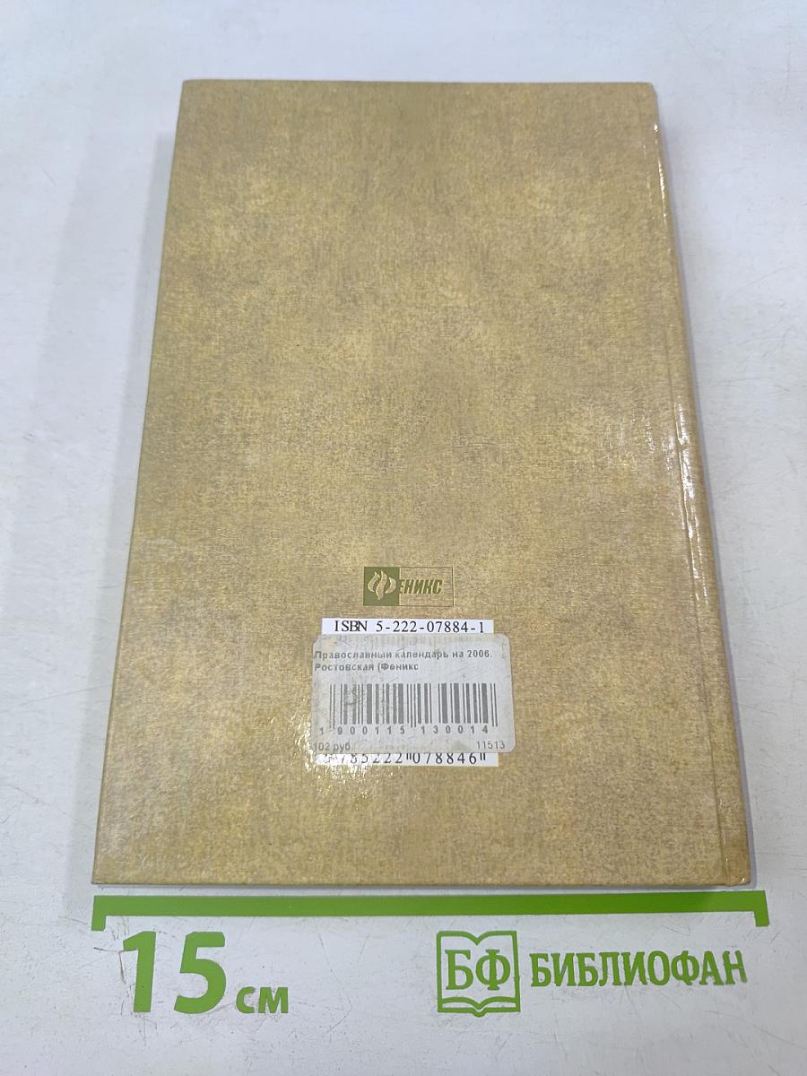 Православный календарь 2006