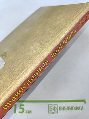 Православный календарь 2006