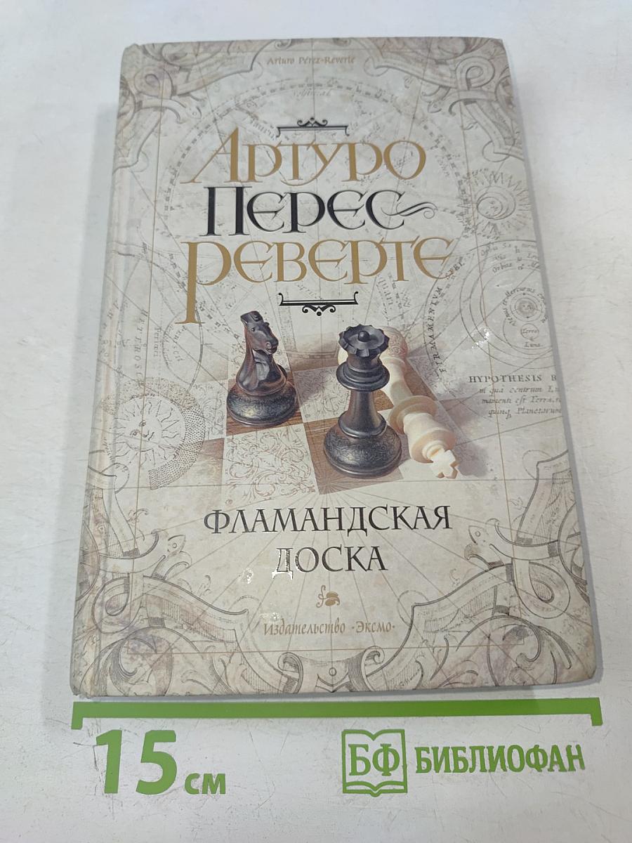 Фламандская доска