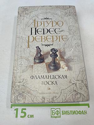 Фламандская доска