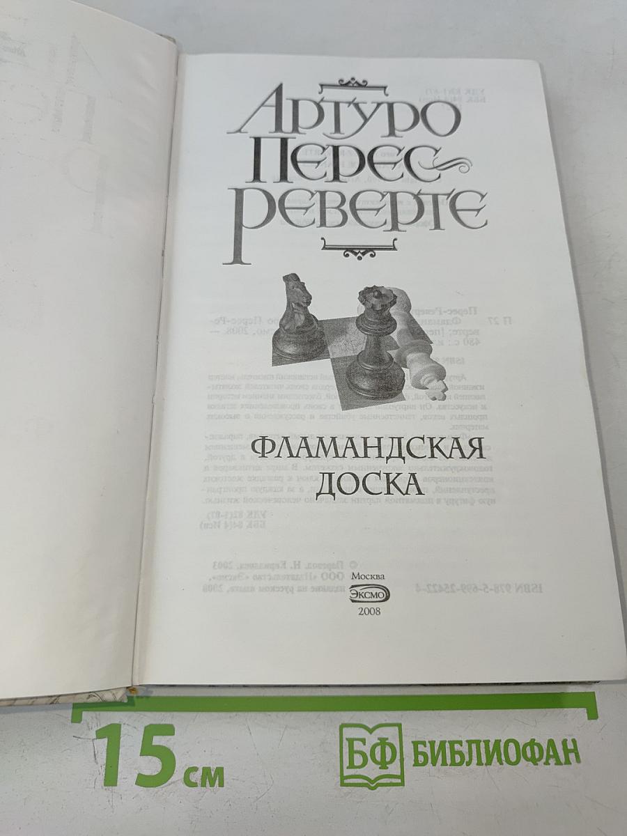 Фламандская доска