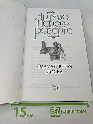 Фламандская доска